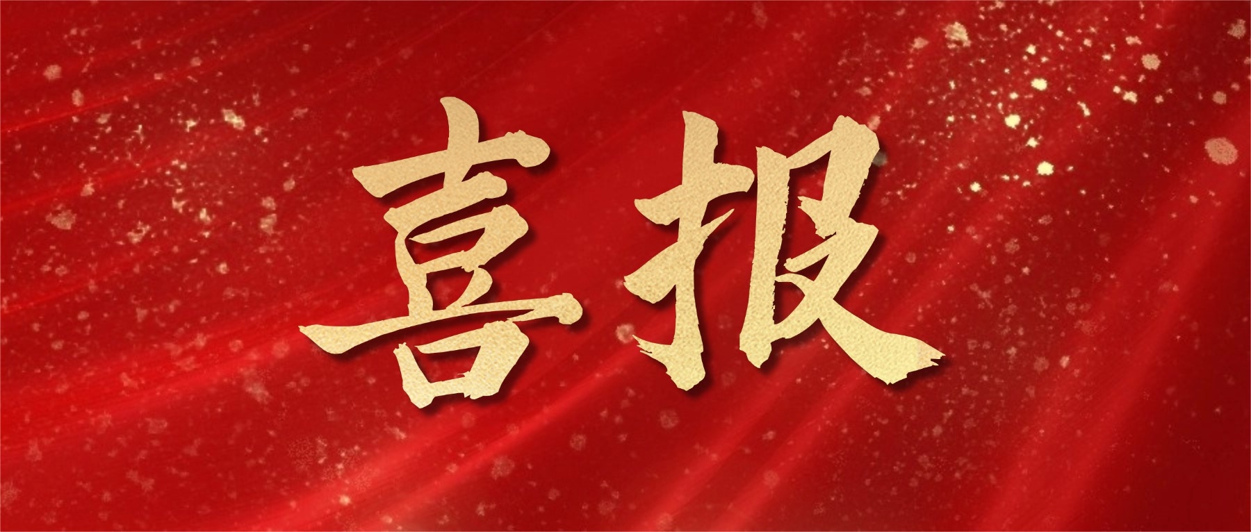 沉磅！PT电子游戏获评“2025年广东省造作业单项冠军企业”，粤西地域仅一家！
